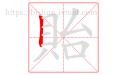 貽字的第1画:丨,竖