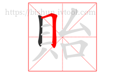 貽字的第2画:𠃍,横折