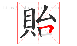 貽字的第11画:𠃍,横折
