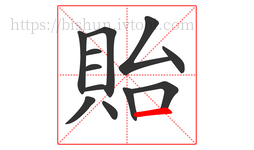 貽字的第12画:一,横