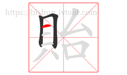貽字的第3画:一,横