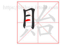 貽字的第4画:一,横