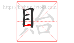 貽字的第5画:一,横