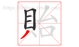 貽字的第6画:丿,撇