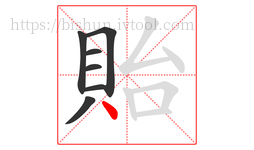 貽字的第7画:丶,点