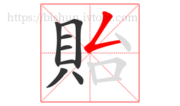 貽字的第8画:𠃋,撇折