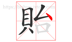 貽字的第9画:丶,点