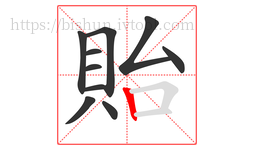 貽字的第10画:丨,竖