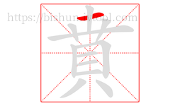 賁字的第1画:一,横