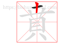 賁字的第2画:丨,竖