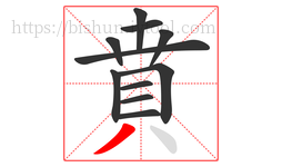 賁字的第11画:丿,撇