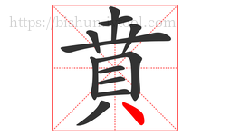 賁字的第12画:丶,点