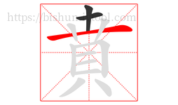 賁字的第3画:一,横