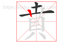 賁字的第4画:丨,竖