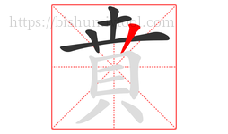 賁字的第5画:丨,竖