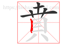 賁字的第6画:丨,竖