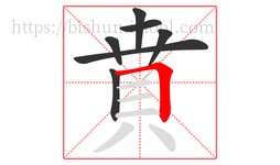 賁字的第7画:𠃍,横折