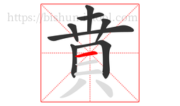 賁字的第8画:一,横