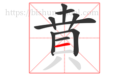 賁字的第9画:一,横