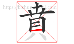 賁字的第10画:一,横