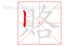 賂字的第1画:丨,竖