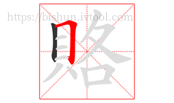 賂字的第2画:𠃍,横折