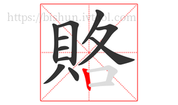 賂字的第11画:丨,竖