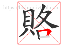 賂字的第12画:𠃍,横折