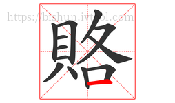 賂字的第13画:一,横