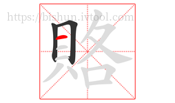賂字的第3画:一,横