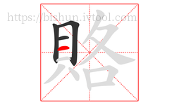 賂字的第4画:一,横