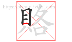 賂字的第5画:一,横