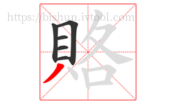 賂字的第6画:丿,撇