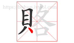 賂字的第7画:丶,点