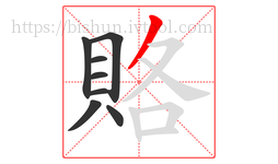 賂字的第8画:丿,撇
