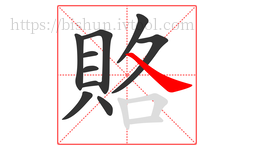 賂字的第10画:㇏,捺