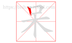 呆字的第1画:丨,竖