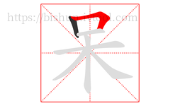 呆字的第2画:𠃍,横折