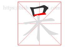 呆字的第3画:一,横