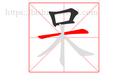 呆字的第4画:一,横
