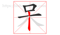 呆字的第5画:丨,竖
