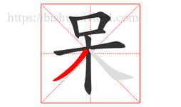 呆字的第6画:丿,撇
