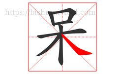 呆字的第7画:㇏,捺