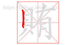 賄字的第1画:丨,竖