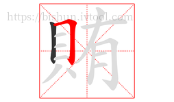 賄字的第2画:𠃍,横折