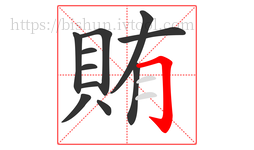 賄字的第11画:𠃌,横折钩