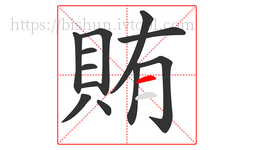 賄字的第12画:一,横