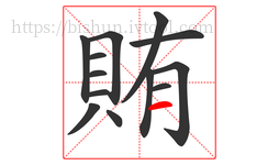 賄字的第13画:一,横