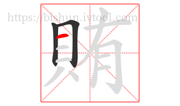 賄字的第3画:一,横
