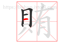 賄字的第4画:一,横
